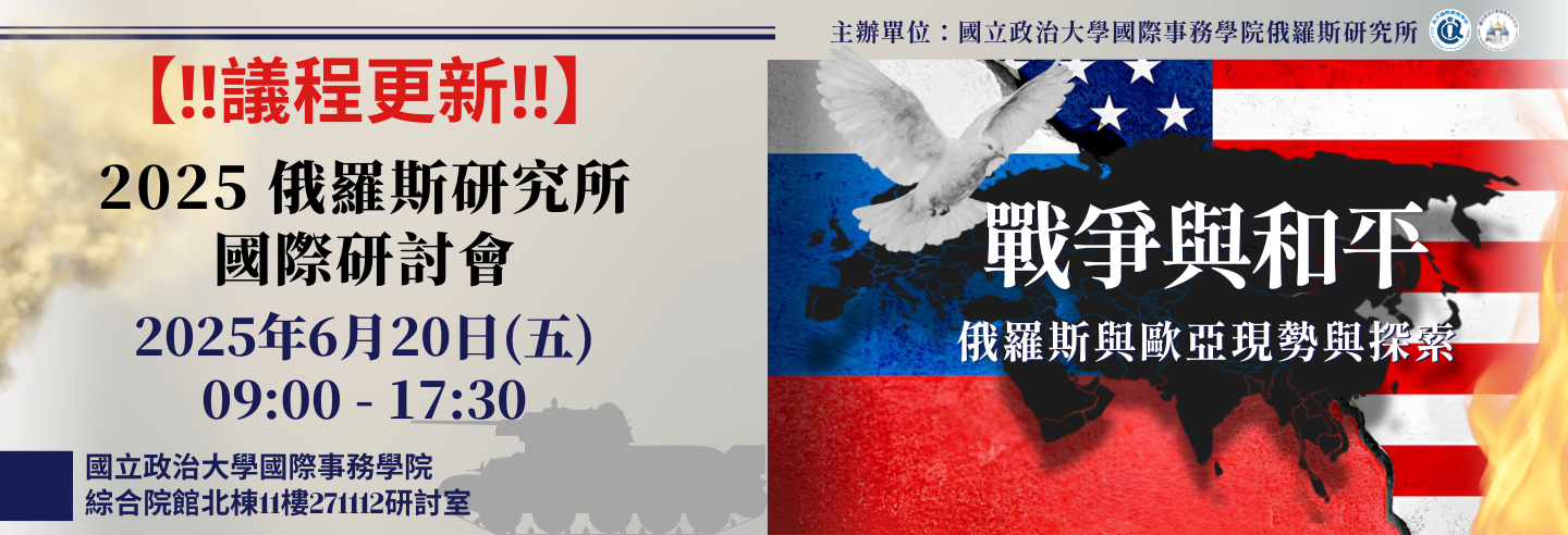 【!!議程更新!!】2025年俄羅斯研究所國際研討會